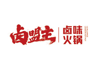 卤盟主卤味火锅，冰卤火锅，四川又出火锅新品类