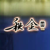 秋金小炒|火爆25年的川味小炒，是如何征服年轻人的味蕾？