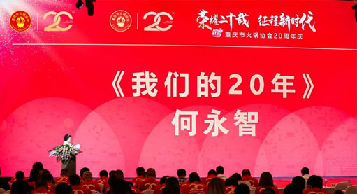 重庆市火锅协会成立20周年