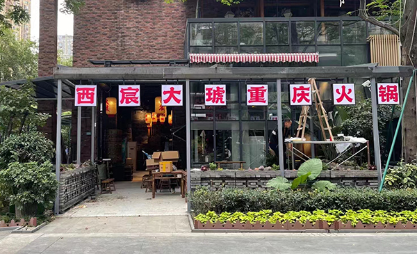 西宸大琥重庆火锅