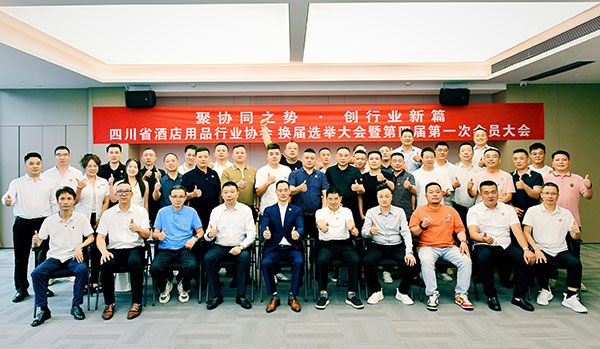 聚协同之势·创行业新篇 | 四川省酒店用品行业协会换届选举大会暨第四届第一次会员大会在成都圆满召开 第1张 聚协同之势·创行业新篇 | 四川省酒店用品行业协会换届选举大会暨第四届第一次会员大会在成都圆满召开 第1张
